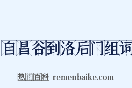 自昌谷到洛后门组词是什么意思的图片